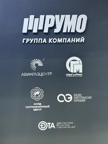 ООО "НПК "ОйлГазМаш" в составе "РУМО ГРУПП"